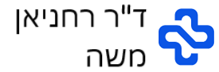 ד"ר משה רחניאן